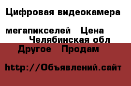 Цифровая видеокамера SONY  hdr cx-190  5,3   мегапикселей › Цена ­ 8 000 - Челябинская обл. Другое » Продам   